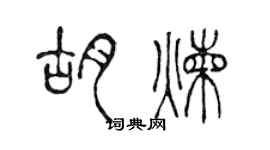 陳聲遠胡煉篆書個性簽名怎么寫