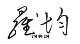 駱恆光羅均草書個性簽名怎么寫