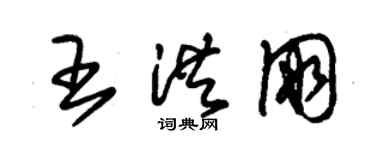 朱錫榮王洪朋草書個性簽名怎么寫