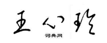 梁錦英王心玲草書個性簽名怎么寫