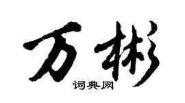胡問遂萬彬行書個性簽名怎么寫