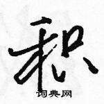 駱恆光寫的硬筆行書積