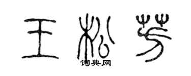 陳聲遠王松芳篆書個性簽名怎么寫