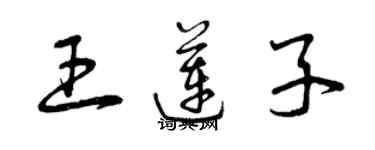 曾慶福王蓮子草書個性簽名怎么寫