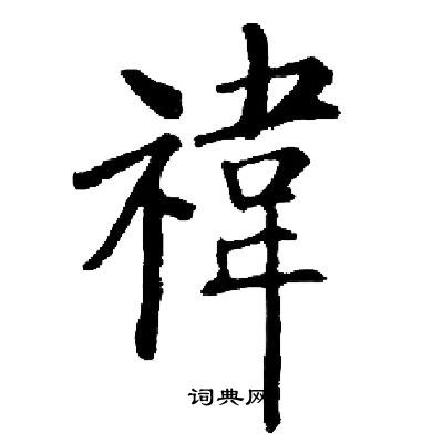 閣篆書書法_閣字書法_篆書字典
