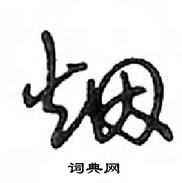 鄧散木寫的硬筆行書煙