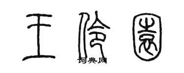 陳墨王伶園篆書個性簽名怎么寫