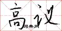 錢沛雲高議行書怎么寫