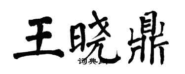 翁闓運王曉鼎楷書個性簽名怎么寫
