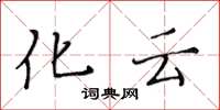 黃華生化雲楷書怎么寫