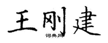 丁謙王剛建楷書個性簽名怎么寫