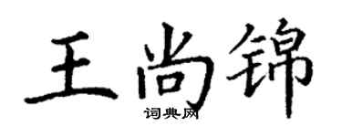 丁謙王尚錦楷書個性簽名怎么寫