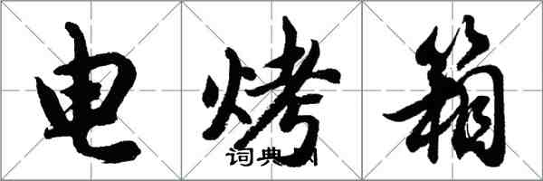 胡問遂電烤箱行書怎么寫