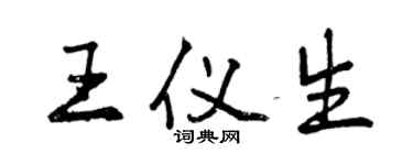 曾慶福王儀生行書個性簽名怎么寫