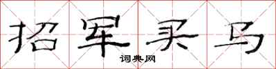 范連陞招軍買馬隸書怎么寫