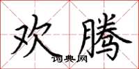 荊霄鵬歡騰楷書怎么寫