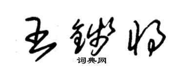 朱錫榮王錢將草書個性簽名怎么寫