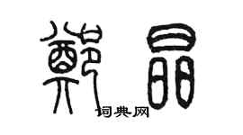 陳墨鄭晶篆書個性簽名怎么寫