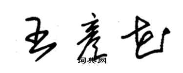 朱錫榮王彥花草書個性簽名怎么寫