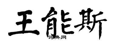 翁闓運王能斯楷書個性簽名怎么寫
