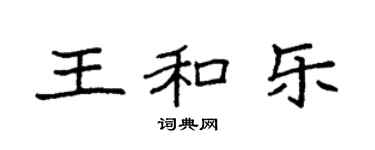 袁強王和樂楷書個性簽名怎么寫