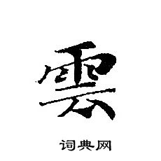 轉輪聖王經寫的雲