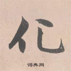 慌草書書法_慌字書法_草書字典