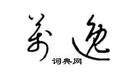 梁錦英萬逸草書個性簽名怎么寫