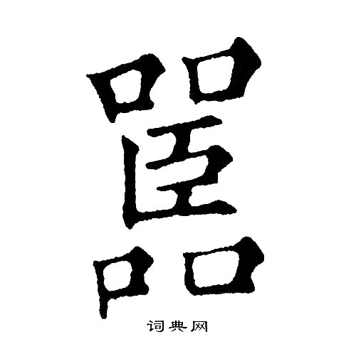 矘篆書書法_矘字書法_篆書字典