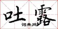 周炳元吐露楷書怎么寫