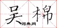 黃華生吳棉楷書怎么寫