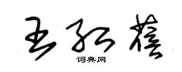 朱錫榮王紅蓓草書個性簽名怎么寫