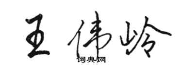 駱恆光王偉嶺行書個性簽名怎么寫