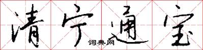 清寧通寶怎么寫好看