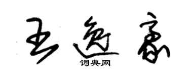 朱錫榮王逸豪草書個性簽名怎么寫