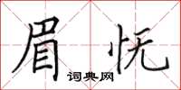 田英章眉憮楷書怎么寫