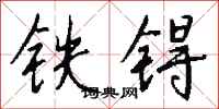 錢沛雲鐵鎝行書怎么寫