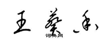 梁錦英王葵香草書個性簽名怎么寫