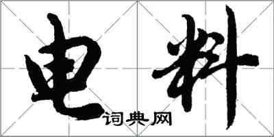 胡問遂電料行書怎么寫