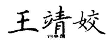 丁謙王靖姣楷書個性簽名怎么寫