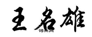 胡問遂王名雄行書個性簽名怎么寫