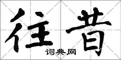 翁闓運往昔楷書怎么寫