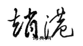 駱恆光趙港草書個性簽名怎么寫