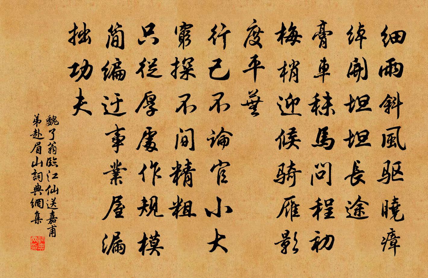 魏了翁臨江仙(送嘉甫弟赴眉山)書法作品欣賞