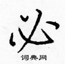 龐中華寫的硬筆楷書必