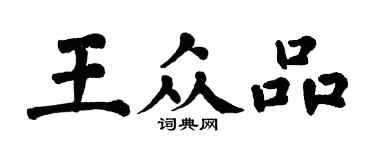翁闓運王眾品楷書個性簽名怎么寫