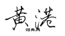 駱恆光黃港行書個性簽名怎么寫