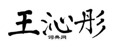 翁闓運王沁彤楷書個性簽名怎么寫