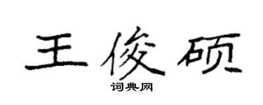 袁強王俊碩楷書個性簽名怎么寫