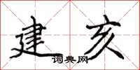 侯登峰建亥楷書怎么寫